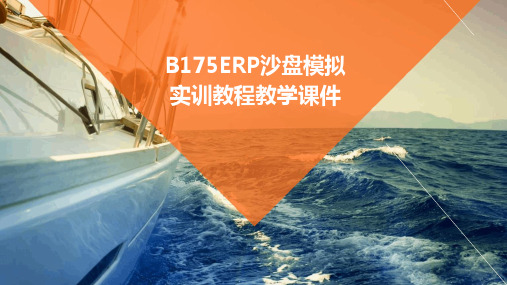 B175ERP沙盘模拟实训教程教学课件