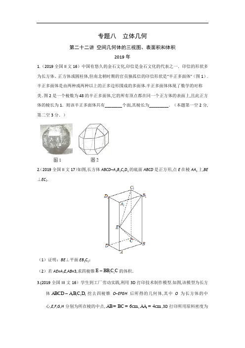 2010-2019年高考文科数学汇总专题八立体几何第二十二讲空间几何体的三视图、表面积和体积