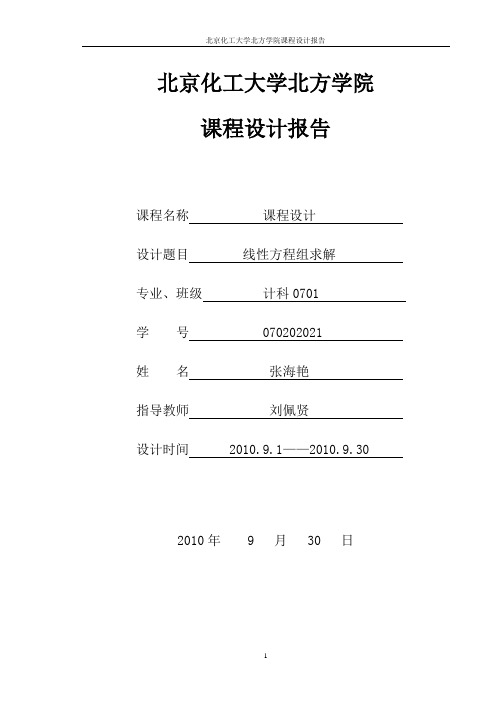 高斯列主元消去法解线性方程组--课程设计报告