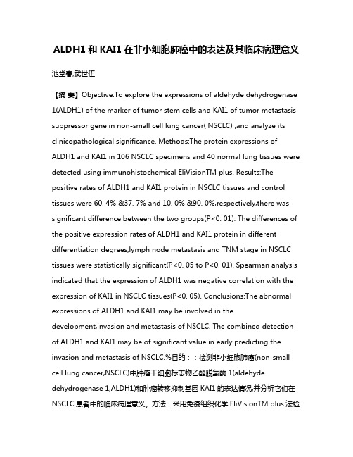 ALDH1和KAI1在非小细胞肺癌中的表达及其临床病理意义