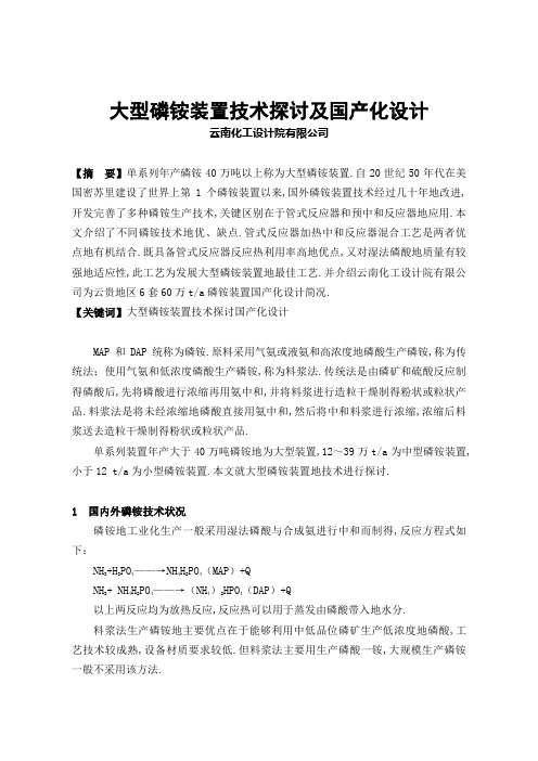 大型磷铵装置技术探讨及国产化设计