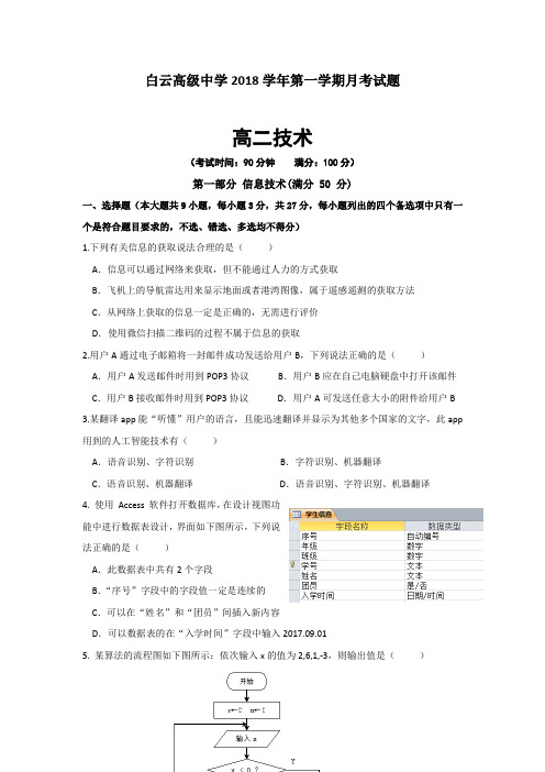 浙江省临海市白云高级中学2018-2019学年高二上学期第一次月考通用技术试题