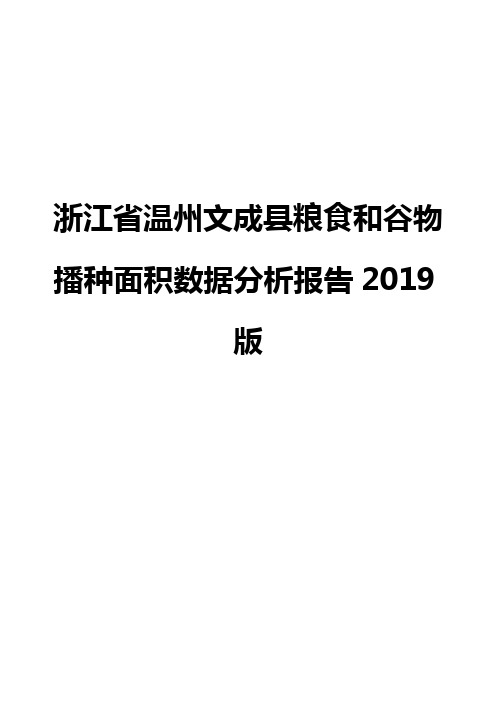 浙江省温州文成县粮食和谷物播种面积数据分析报告2019版