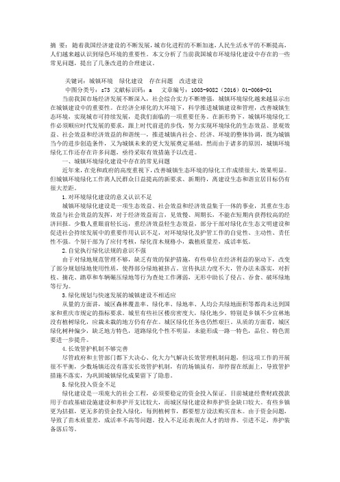 城镇环境绿化建设存在的问题与改进建议