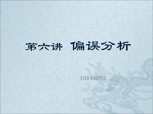 对外汉语概论教学资料-6偏误分析1