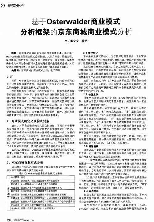 基于Osterwalder商业模式分析框架的京东商城商业模式分析