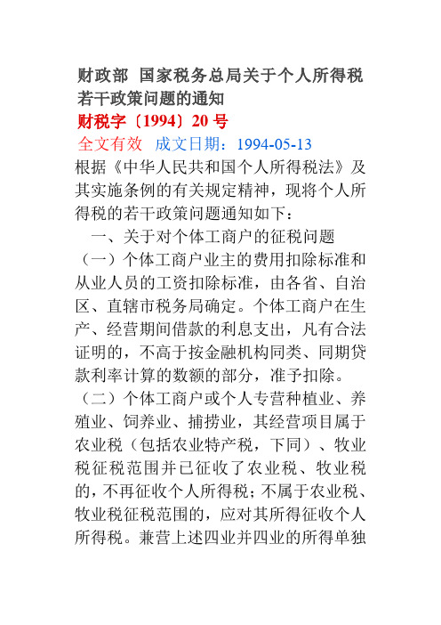 财税1994 20 个人所得税问题 代扣代缴税款手续费免个人所得税问题