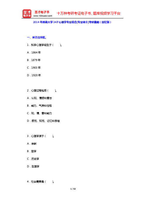 2014~2016年西南大学347心理学专业综合[专业硕士]考研真题及详解【圣才出品】