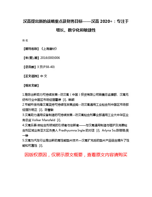 汉高提出新的战略重点及财务目标——汉高2020+:专注于增长、数字化和敏捷性