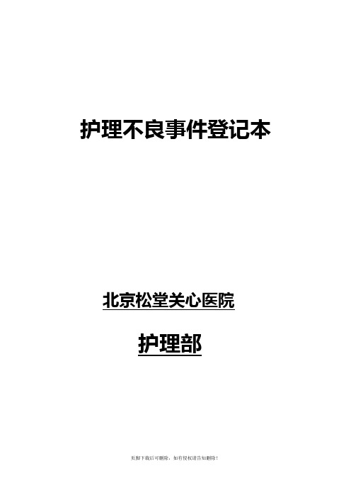 护理不良事件登记本及护理不良事件报告制度