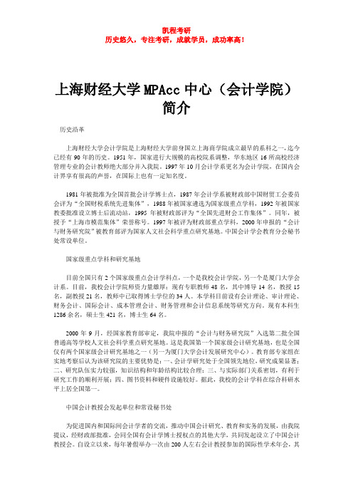 上海财经大学MPAcc中心(会计学院)简介