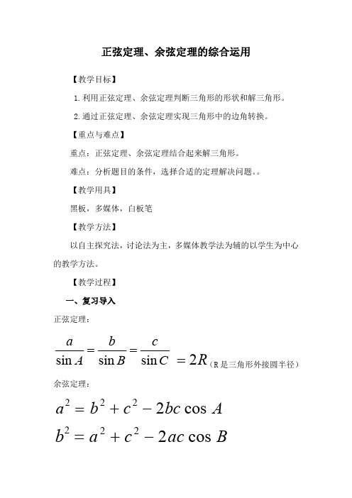 教学设计正弦定理与余弦定理的综合运用