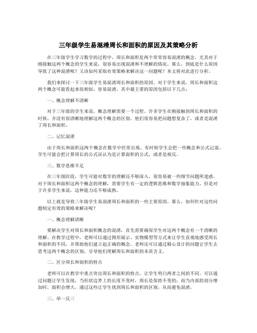 三年级学生易混淆周长和面积的原因及其策略分析