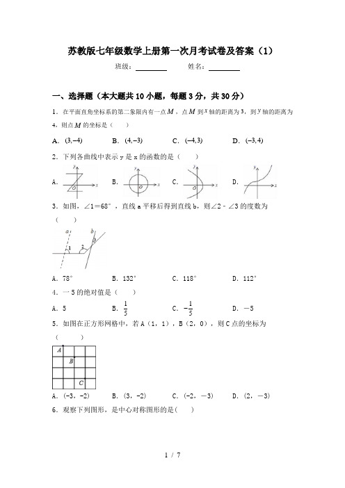 苏教版七年级数学上册第一次月考试卷及答案(1)