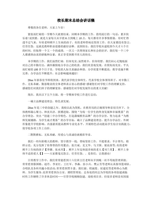 校长期末总结会讲话稿