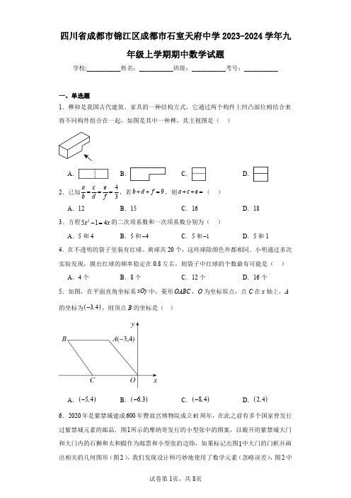 四川省成都市锦江区成都市石室天府中学2023-2024学年九年级上学期期中数学试题