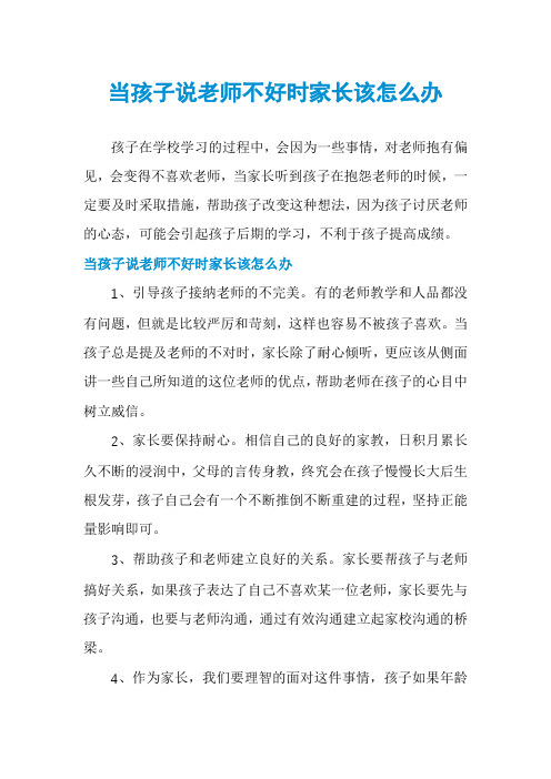 当孩子说老师不好时家长该怎么办