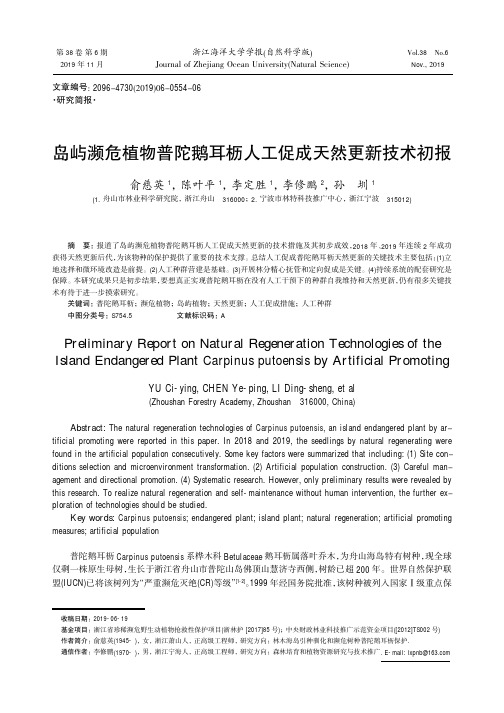 岛屿濒危植物普陀鹅耳枥人工促成天然更新技术初报