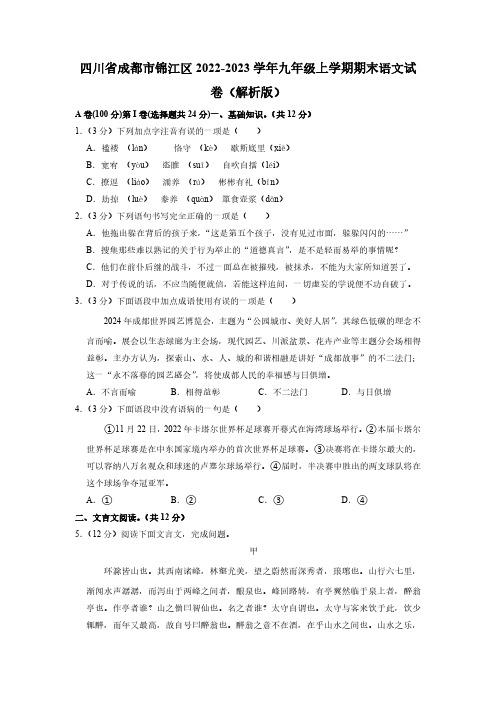 四川省成都市锦江区2022-2023学年九年级上学期期末语文试卷(含解析)