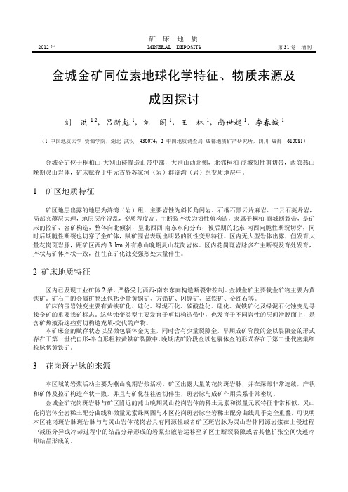 金城金矿同位素地球化学特征、物质来源及成因探讨