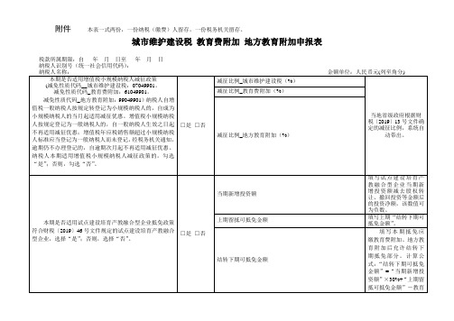 最新城市维护建设税 教育费附加 地方教育附加申报表