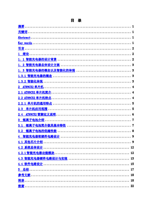 【最新版】基于51单片机的智能充电器设计毕业设计