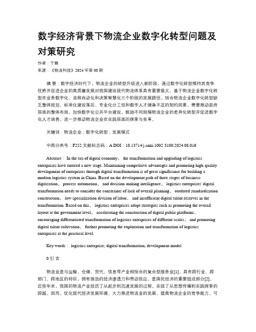 数字经济背景下物流企业数字化转型问题及对策研究