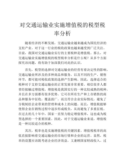 对交通运输业实施增值税的税型税率分析