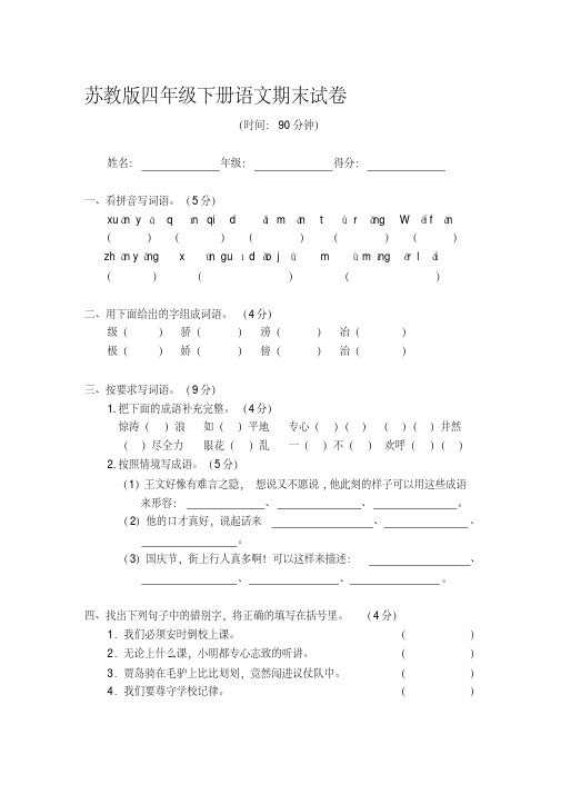 【2019年整理】苏教版小学四年级语文下册期末试卷共6套