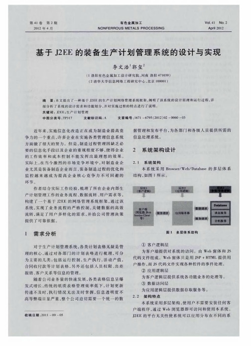基于J2EE的装备生产计划管理系统的设计与实现