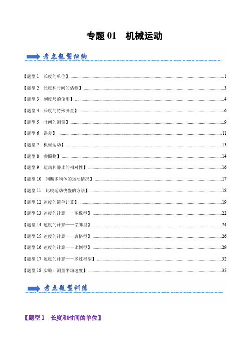 专题01机械运动(70题18大类型)-2023-2024学年八年级物理上学期期末考点大串讲(人教版)