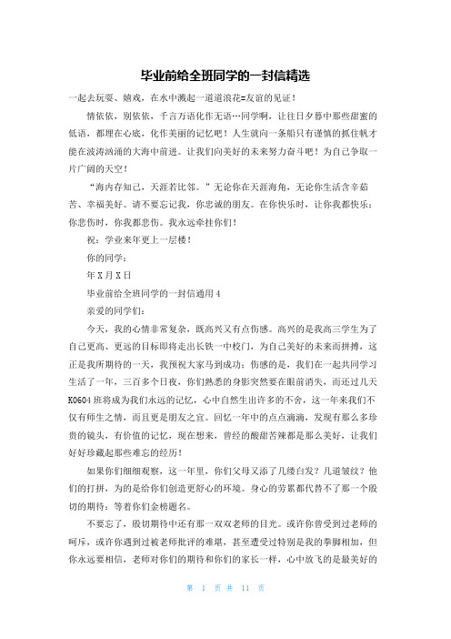 毕业前给全班同学的一封信精选