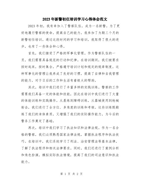 2023年新警初任培训学习心得体会范文