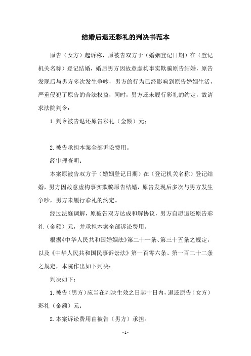 结婚后退还彩礼的判决书范本