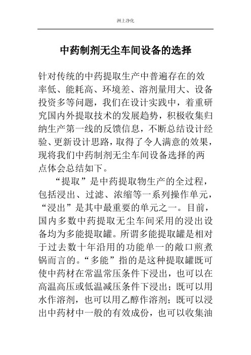 中药制剂无尘车间设备的选择