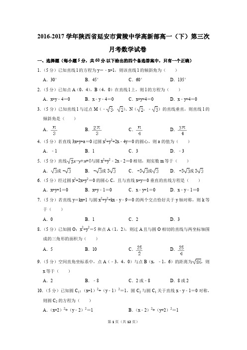 2016-2017年陕西省延安市黄陵中学高新部高一(下)第三次月考数学试卷(解析版)