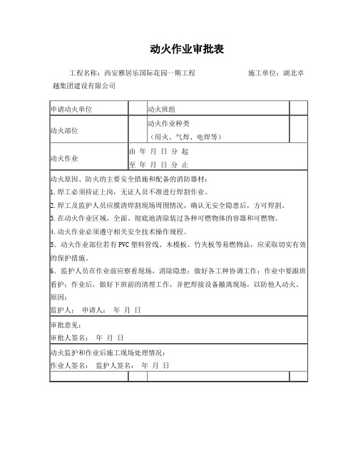 三级动火作业审批表