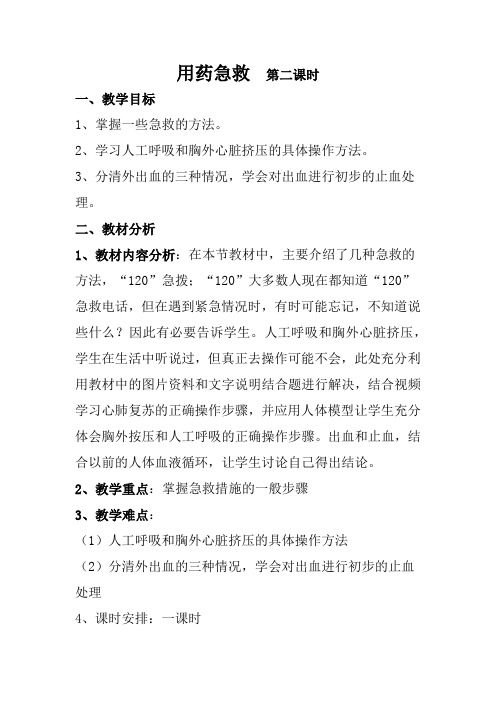 人教版初中生物八年级下册 用药与急救 初中八年级生物下册教案教学设计反思