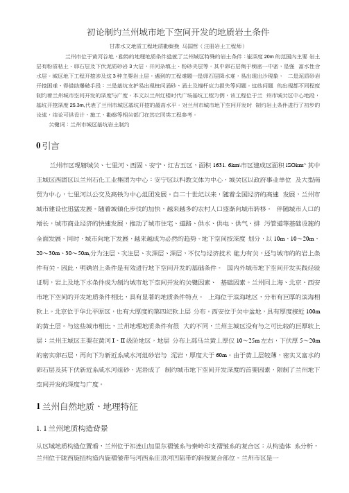 兰州城市地下空间开发的岩土基础