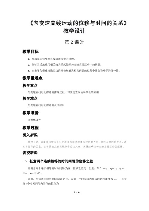 《匀变速直线运动的位移与时间的关系 第2课时》 教学设计【人教版高中物理必修1(新课标)】