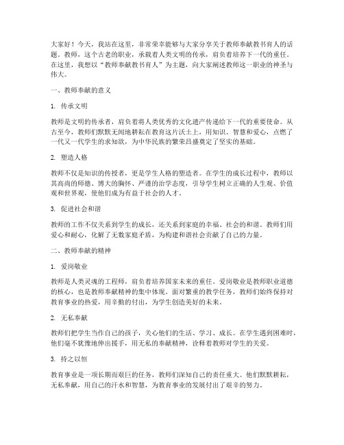 教师奉献教书育人演讲稿