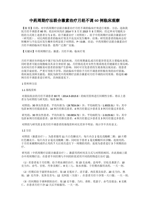 中药周期疗法联合激素治疗月经不调60例临床观察