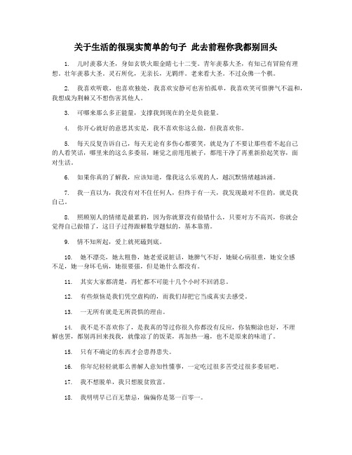 关于生活的很现实简单的句子 此去前程你我都别回头