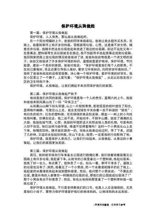 保护环境从我做起_四年级作文