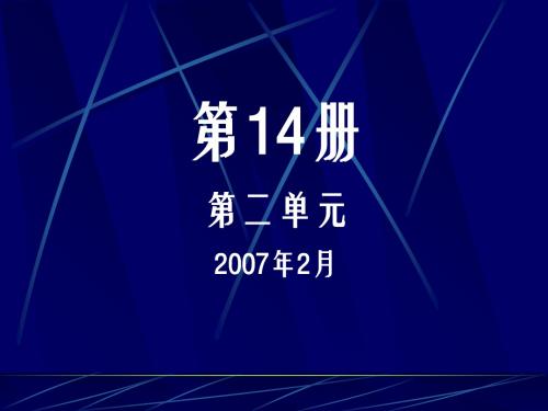 七年级下册第二单元教材分析PPT 语文版