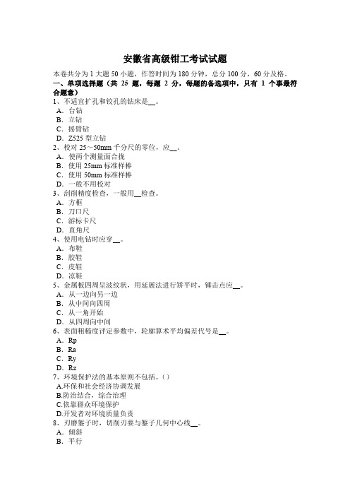安徽省高级钳工考试试题