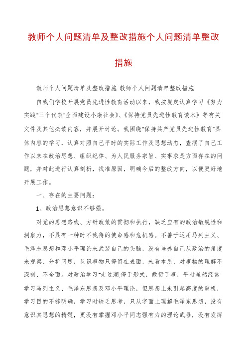 教师个人问题清单及整改措施个人问题清单整改措施