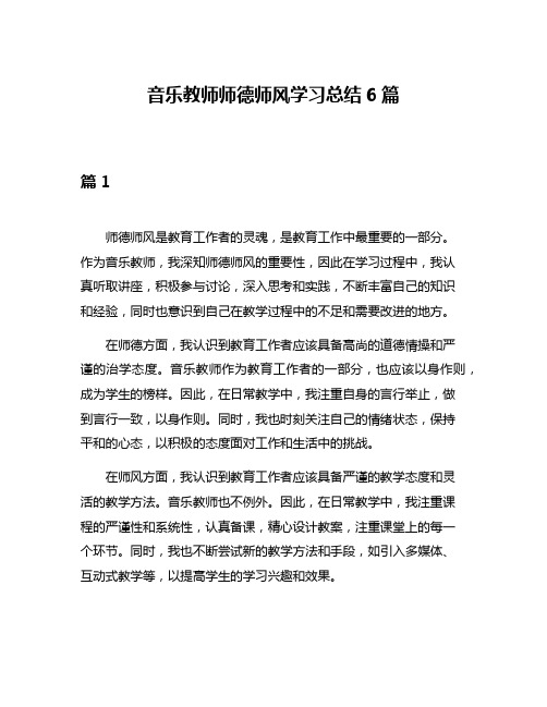 音乐教师师德师风学习总结6篇