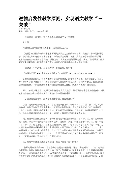 遵循启发性教学原则，实现语文教学“三突破”