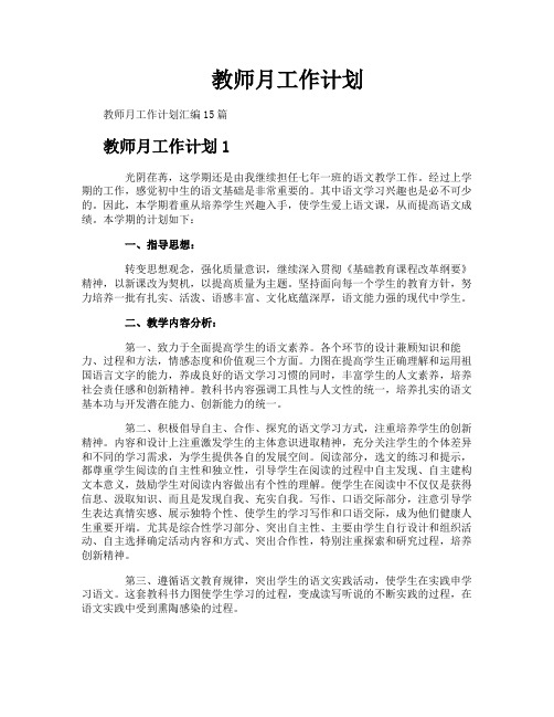 教师月工作计划